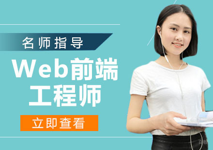 Web前端工程师
