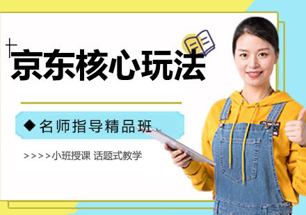京东核心玩法