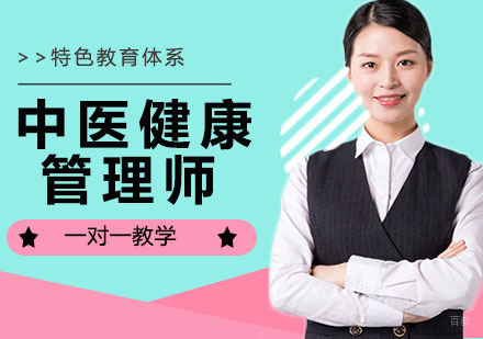 中医健康管理师