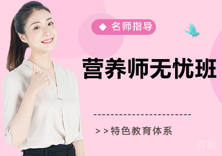 营养师无忧班
