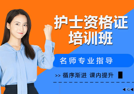 护士资格证培训班