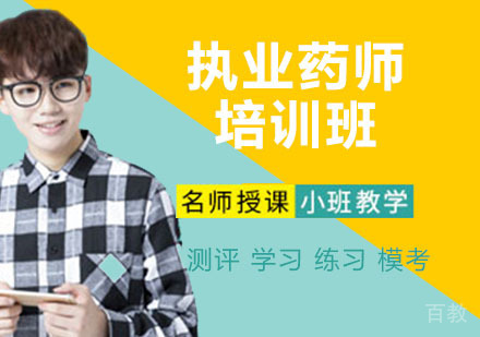 执业药师培训班