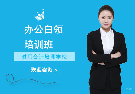 办公白领培训班