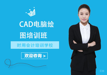CAD电脑绘图培训班