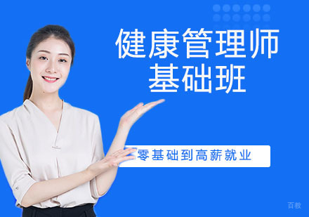 健康管理师基础班