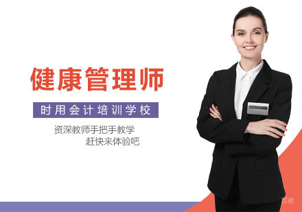 健康管理师培训班