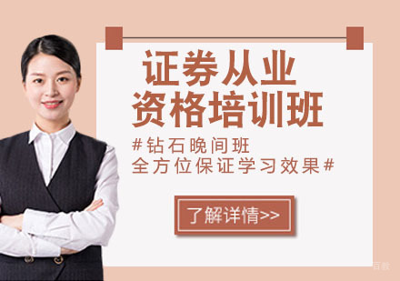 证券从业资格培训班