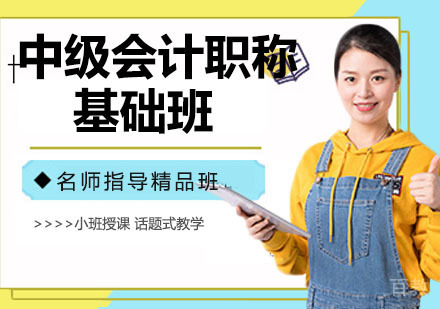 中级会计职称基础班