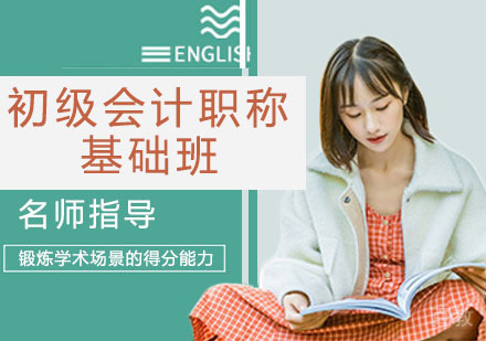 初级会计职称基础班