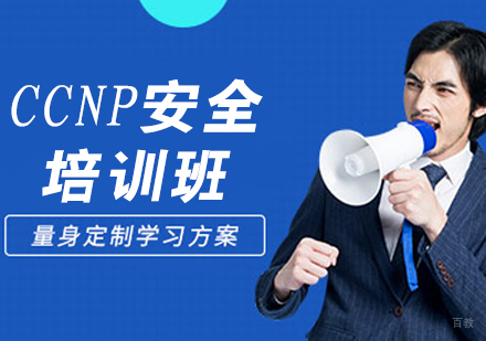 CCNP安全培训班