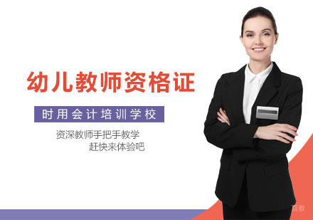 幼儿教师资格证培训