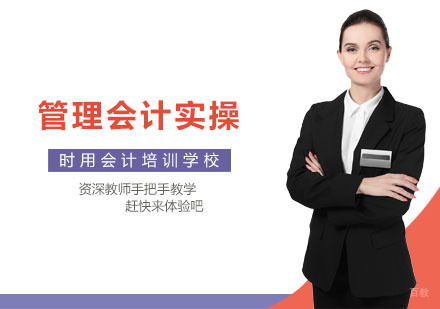 管理会计实操培训