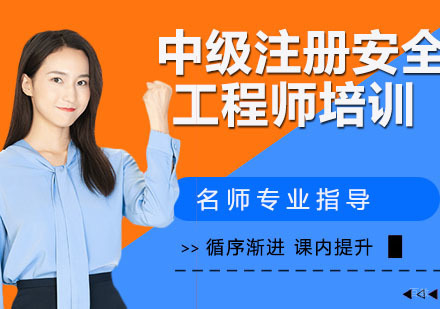 中级注册安全工程师培训