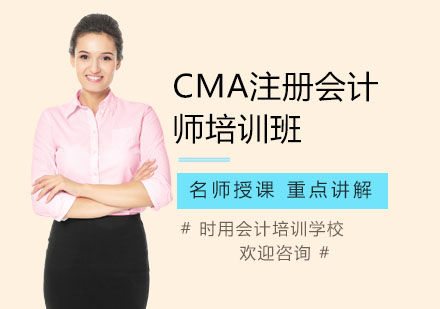 CMA注册会计师培训班