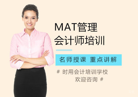 MAT管理会计师培训
