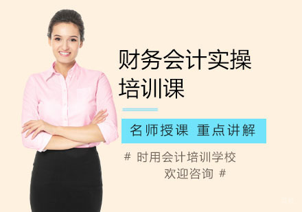 财务会计实操培训课