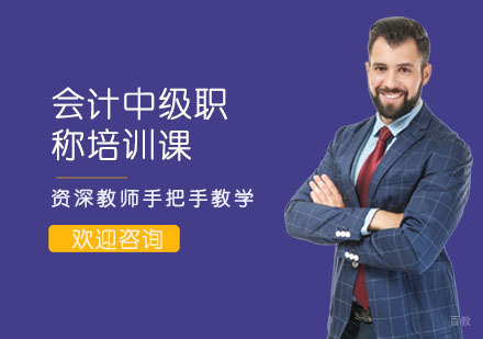 会计中级职称培训课