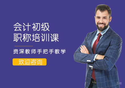 会计初级职称培训课