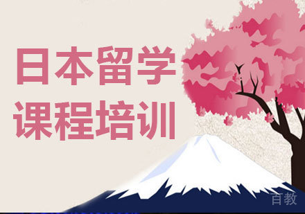 北京日本留学课程培训