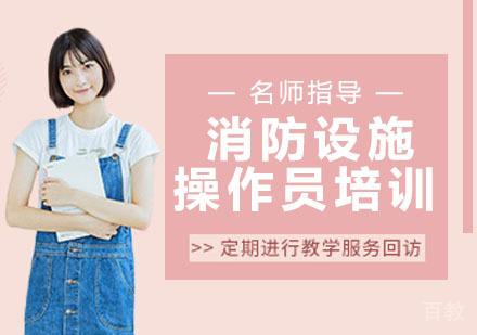 消防设施操作员培训