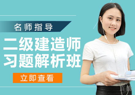 二级建造师习题解析班