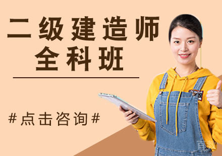 二级建造师全科班