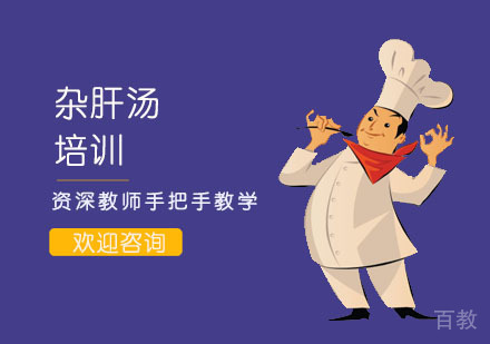 杂肝汤培训班