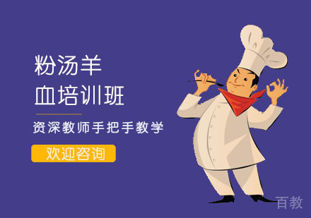 粉汤羊血培训班