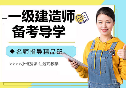 一级建造师备考导学