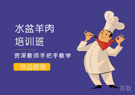 水盆羊肉培训班