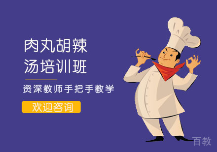 肉丸胡辣汤培训班