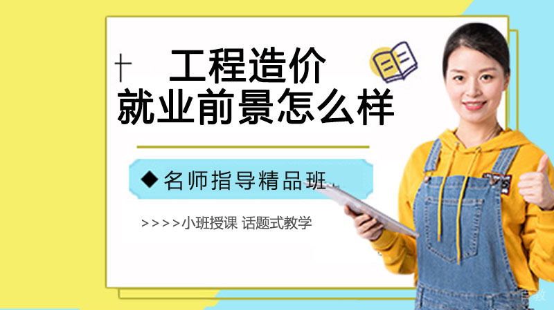 工程造价前景怎么样？