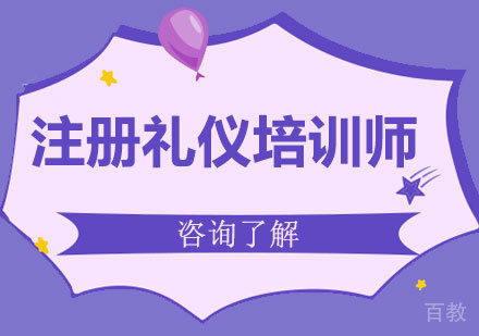 北京注册礼仪培训师课程培训
