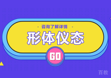 北京形体仪态课程培训