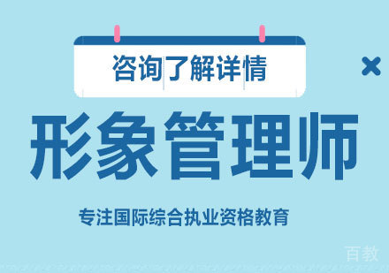 北京形象管理师课程培训