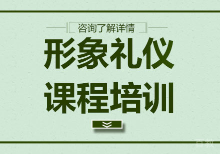 北京形象礼仪课程培训
