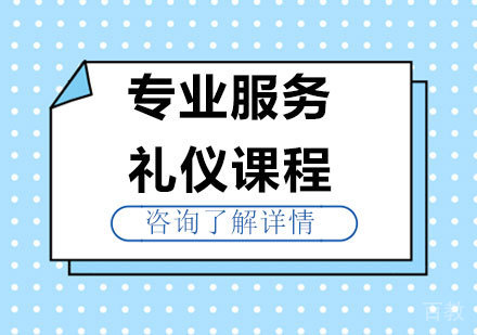 北京专业服务礼仪课程培训