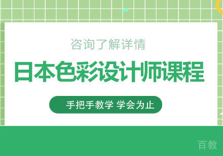 北京日本色彩设计师课程培训
