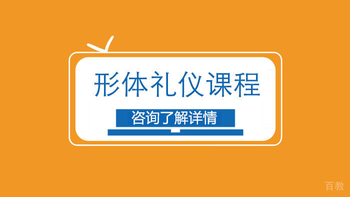 北京形体礼仪课程培训