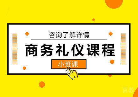 北京商务礼仪课程培训