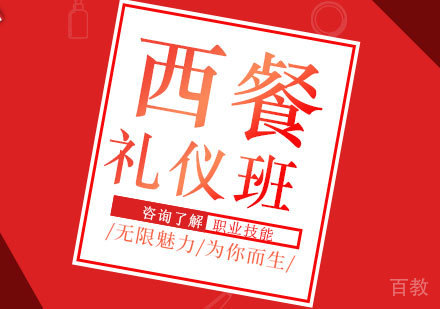北京西餐礼仪课程培训