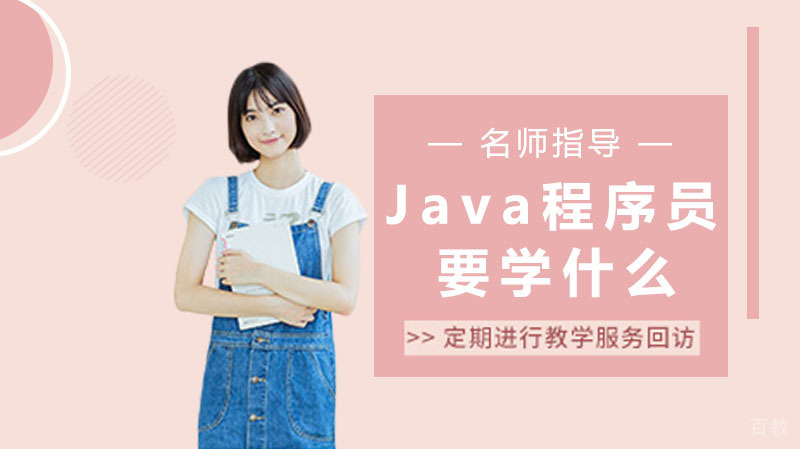 做Java程序员要学什么 