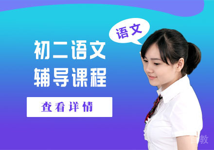 初二语文辅导课程