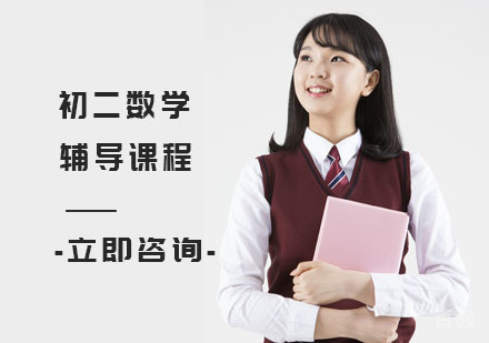 初二数学辅导课程