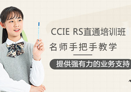 CCIE RS直通培训班