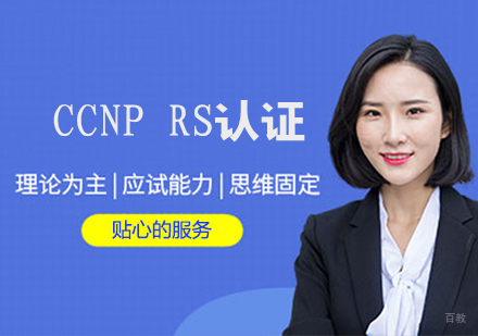 CCNP RS认证培训班