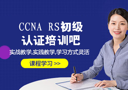 CCNA RS初级认证培训吧