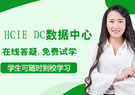 HCIE DC数据中心认证班