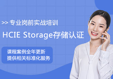 HCIE Storage存储认证培训班