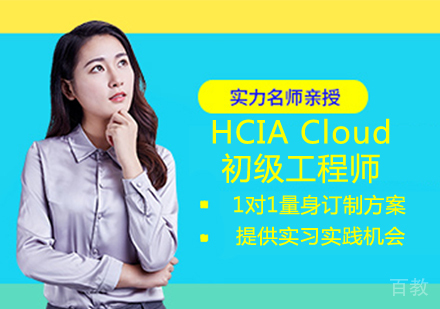 HCIA Cloud初级工程师认证培训班